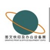 2015第三屆廣州國際數(shù)碼印刷、際圖文辦公設(shè)備及耗材展覽會