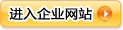 進(jìn)入企業(yè)網(wǎng)站
